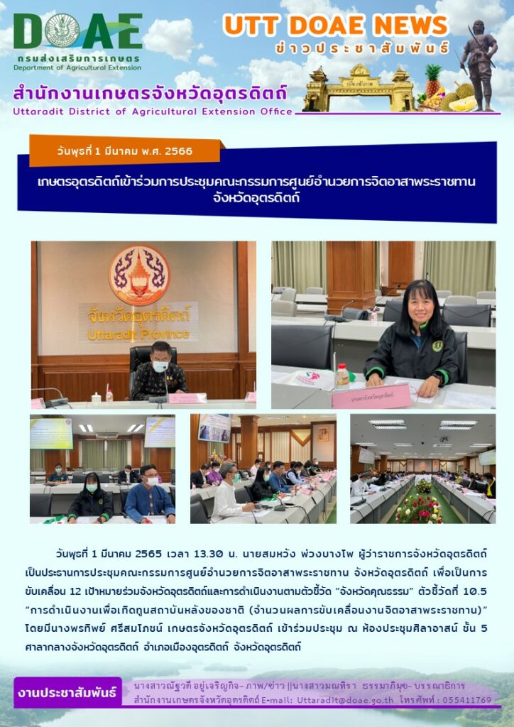📢 สรุปข่าวสำนักงานเกษตรจังหวัดอุตรดิตถ์ วันพุธที่ 1 มีนาคม พ.ศ. 2566