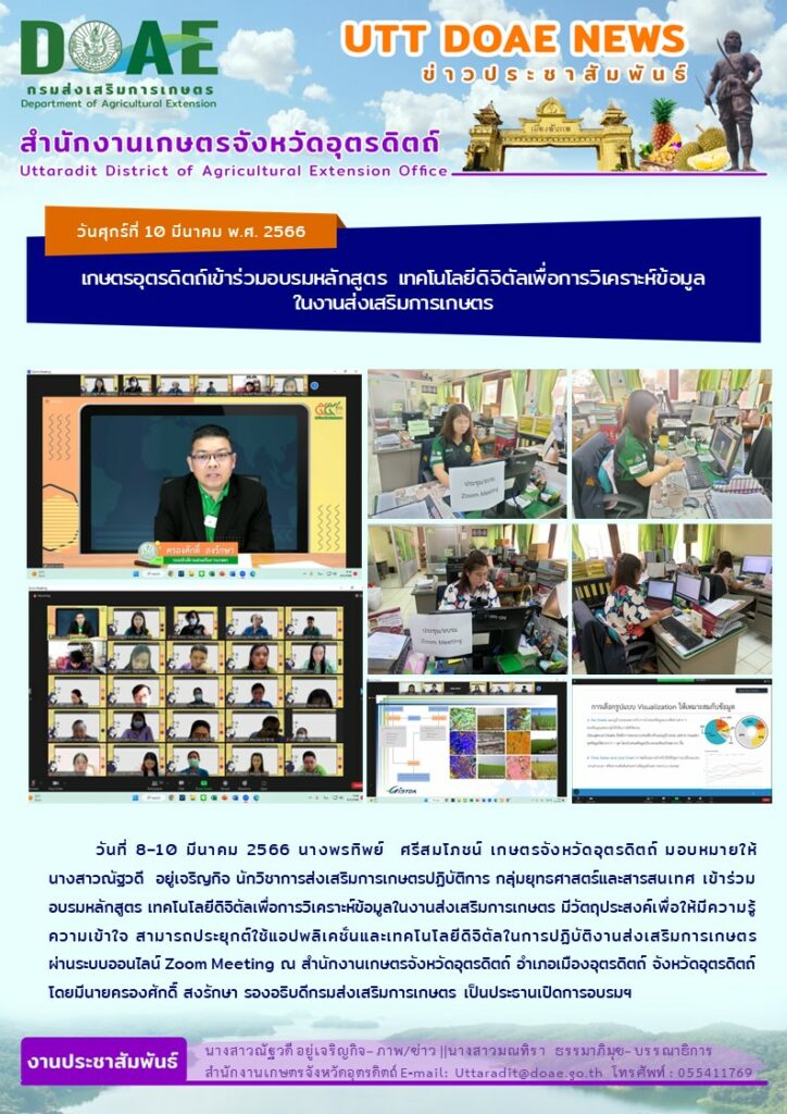 📢 สรุปข่าวสำนักงานเกษตรจังหวัดอุตรดิตถ์ วันศุกร์ที่ 10 มีนาคม พ.ศ. 2566