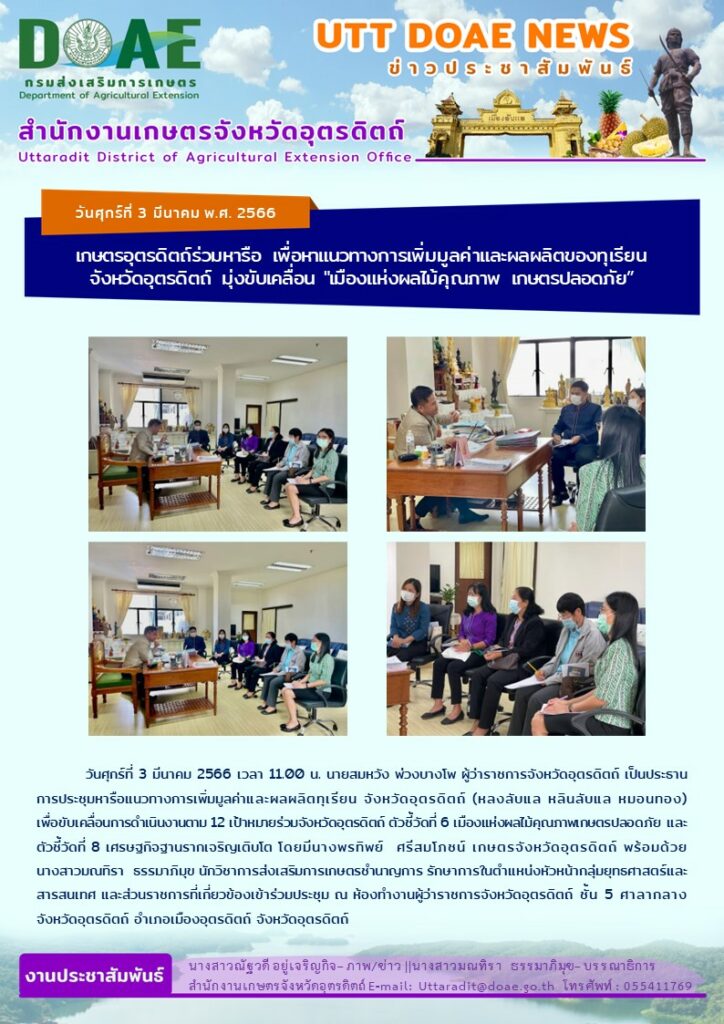 📢 สรุปข่าวสำนักงานเกษตรจังหวัดอุตรดิตถ์ วันศุกร์ที่ 3 มีนาคม พ.ศ. 2566