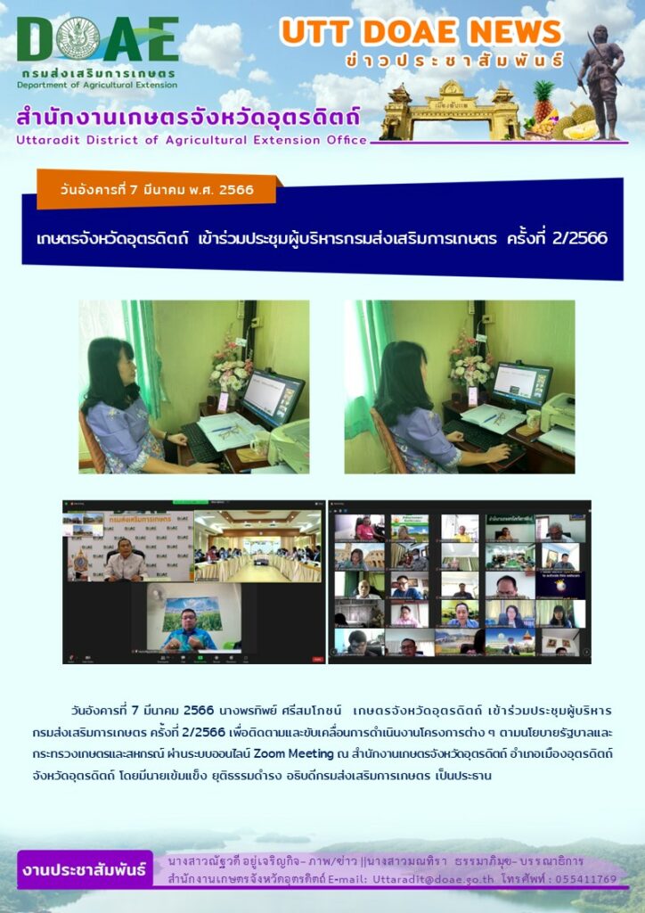 📢 สรุปข่าวสำนักงานเกษตรจังหวัดอุตรดิตถ์ วันอังคารที่ 7 มีนาคม พ.ศ. 2566