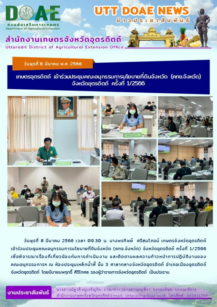 📢 สรุปข่าวสำนักงานเกษตรจังหวัดอุตรดิตถ์ วันพุธที่ 8 มีนาคม พ.ศ. 2566￼