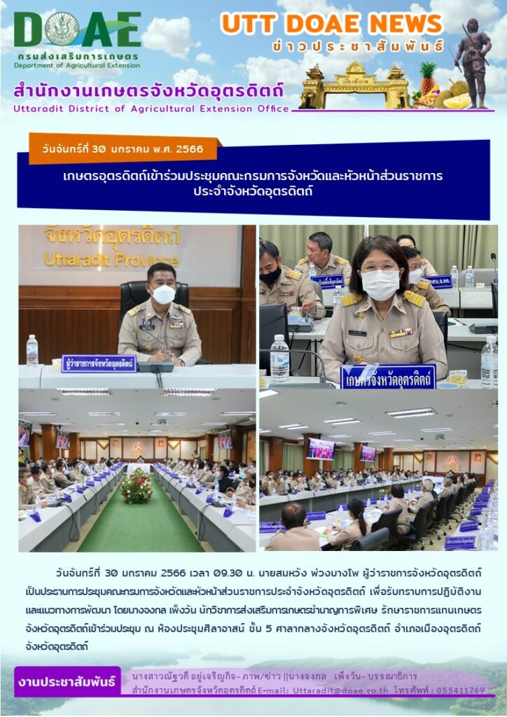 📢 สรุปข่าวสำนักงานเกษตรจังหวัดอุตรดิตถ์ วันจันทร์ที่ 30 มกราคม พ.ศ. 2566