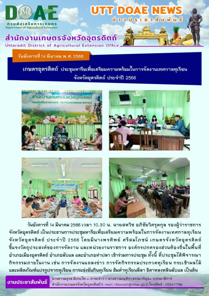 📢 สรุปข่าวสำนักงานเกษตรจังหวัดอุตรดิตถ์ วันอังคารที่ 14 มีนาคม พ.ศ. 2566