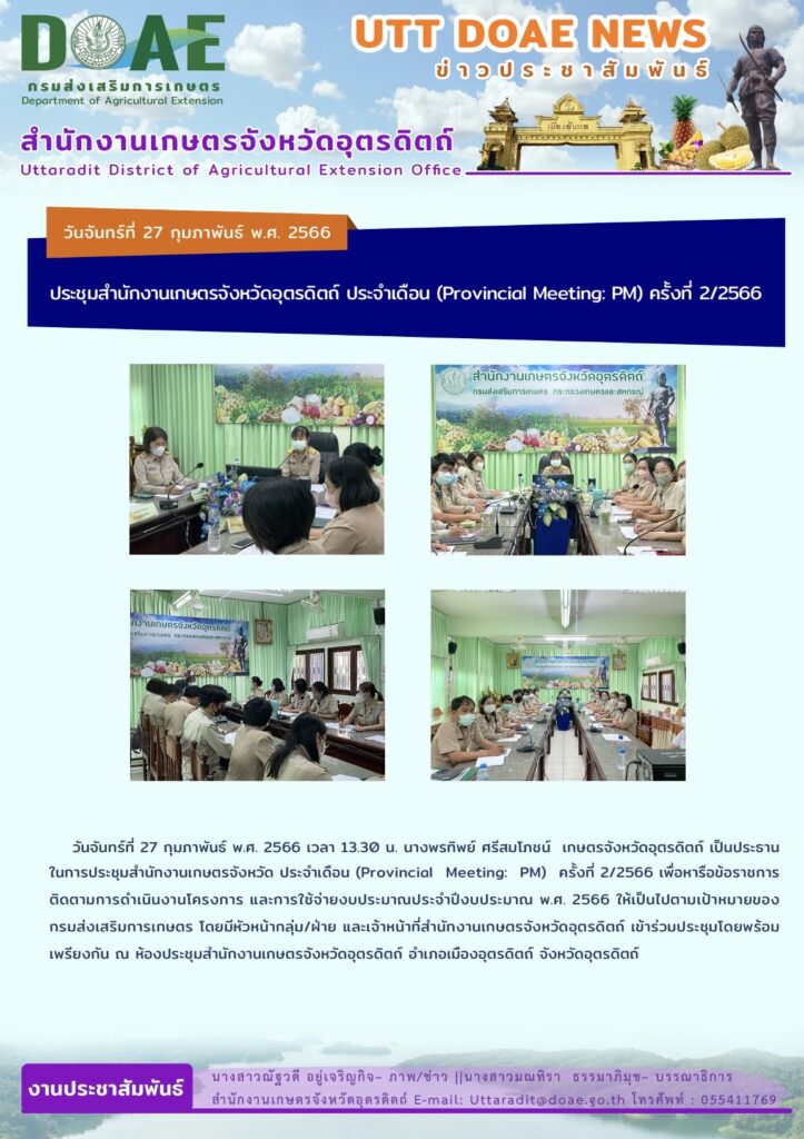📢 สรุปข่าวสำนักงานเกษตรจังหวัดอุตรดิตถ์ วันจันทร์ที่ 27 กุมภาพันธ์ พ.ศ. 2566