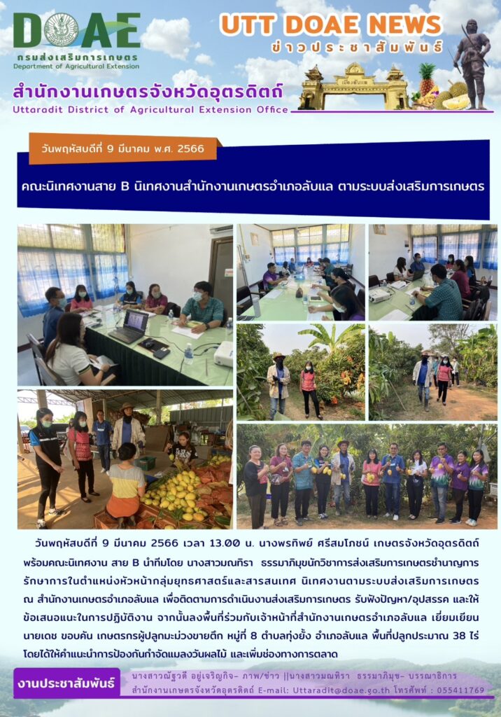 📢 สรุปข่าวสำนักงานเกษตรจังหวัดอุตรดิตถ์ วันพฤหัสบดีที่ 9 มีนาคม พ.ศ. 2566￼