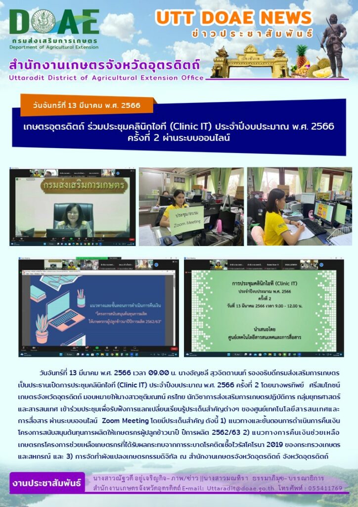 📢 สรุปข่าวสำนักงานเกษตรจังหวัดอุตรดิตถ์ วันจันทร์ที่ 13 มีนาคม พ.ศ. 2566￼