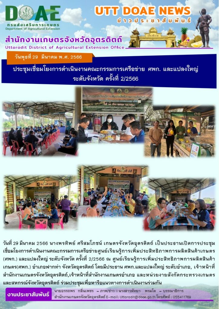 📢 สรุปข่าวสำนักงานเกษตรจังหวัดอุตรดิตถ์ วันพุธที่ 29 มีนาคม พ.ศ. 2566
