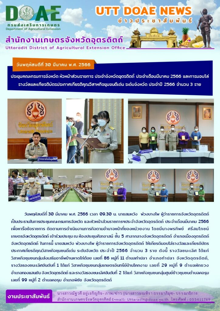 📢 สรุปข่าวสำนักงานเกษตรจังหวัดอุตรดิตถ์ วันพฤหัสบดีที่ 30 มีนาคม พ.ศ. 2566