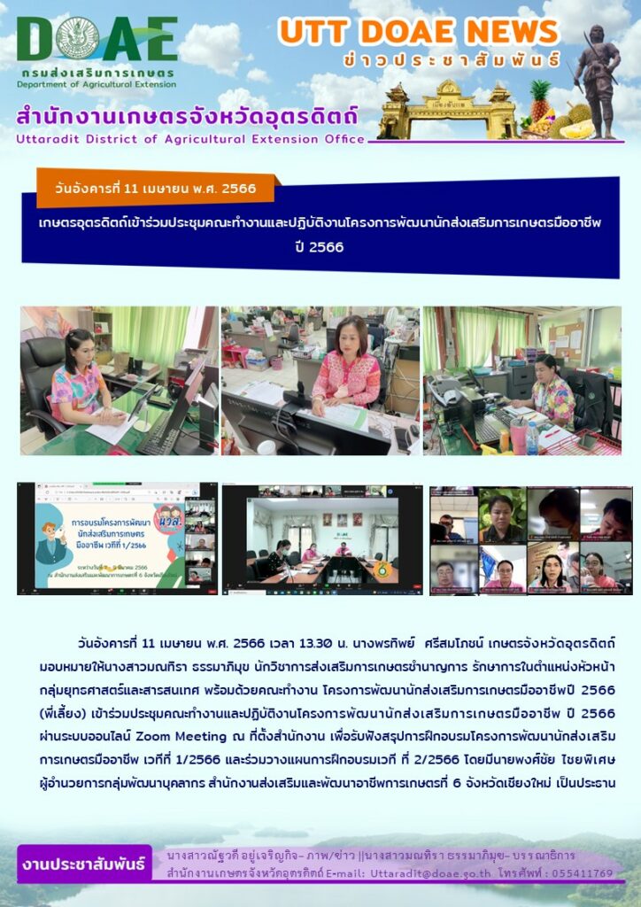📢 สรุปข่าวสำนักงานเกษตรจังหวัดอุตรดิตถ์ วันอังคารที่ 11 เมษายน พ.ศ. 2566