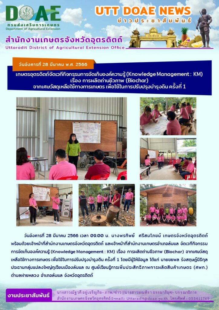 📢 สรุปข่าวสำนักงานเกษตรจังหวัดอุตรดิตถ์ วันอังคารที่ 28 มีนาคม พ.ศ. 2566