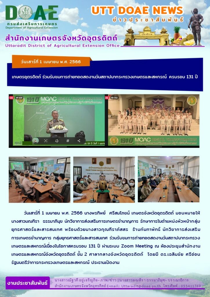 📢 สรุปข่าวสำนักงานเกษตรจังหวัดอุตรดิตถ์ วันเสาร์ที่ 1 เมษายน พ.ศ. 2566