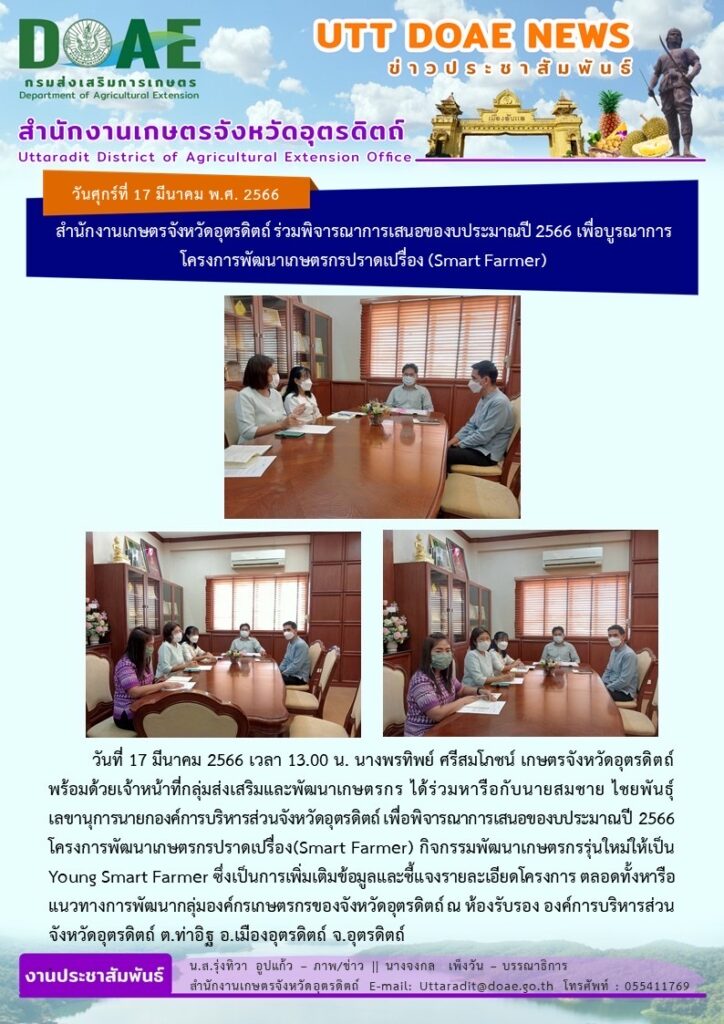 📢 สรุปข่าวสำนักงานเกษตรจังหวัดอุตรดิตถ์ วันศุกร์ที่ 17 มีนาคม พ.ศ. 2566