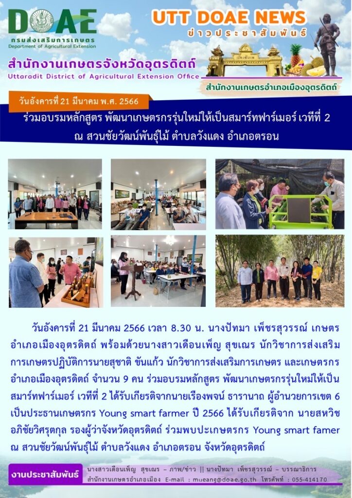 📢 สรุปข่าวสำนักงานเกษตรจังหวัดอุตรดิตถ์ วันอังคารที่ 21 มีนาคม พ.ศ. 2566