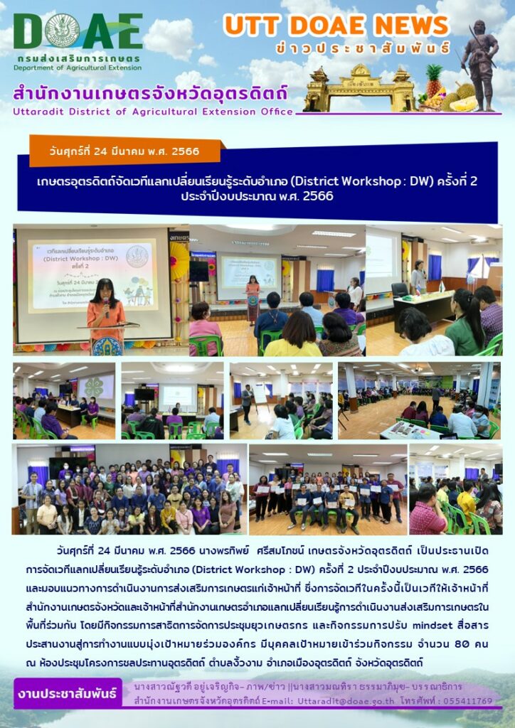 📢 สรุปข่าวสำนักงานเกษตรจังหวัดอุตรดิตถ์ วันศุกร์ที่ 24 มีนาคม พ.ศ. 2566