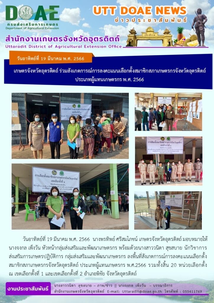 📢 สรุปข่าวสำนักงานเกษตรจังหวัดอุตรดิตถ์ วันอาทิตย์ที่ 19 มีนาคม พ.ศ. 2566