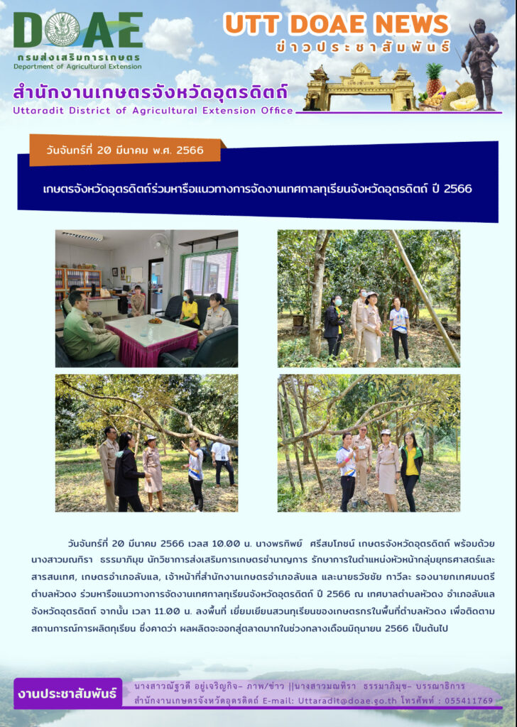 📢 สรุปข่าวสำนักงานเกษตรจังหวัดอุตรดิตถ์ วันจันทร์ที่ 20 มีนาคม พ.ศ. 2566
