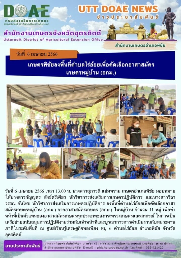 📢 สรุปข่าวสำนักงานเกษตรจังหวัดอุตรดิตถ์ วันพฤหัสบดีที่ 6 เมษายน พ.ศ. 2566