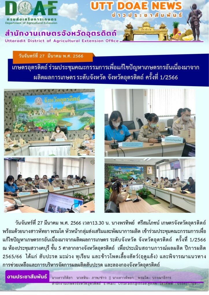 📢 สรุปข่าวสำนักงานเกษตรจังหวัดอุตรดิตถ์ วันจันทร์ที่ 27 มีนาคม พ.ศ. 2566