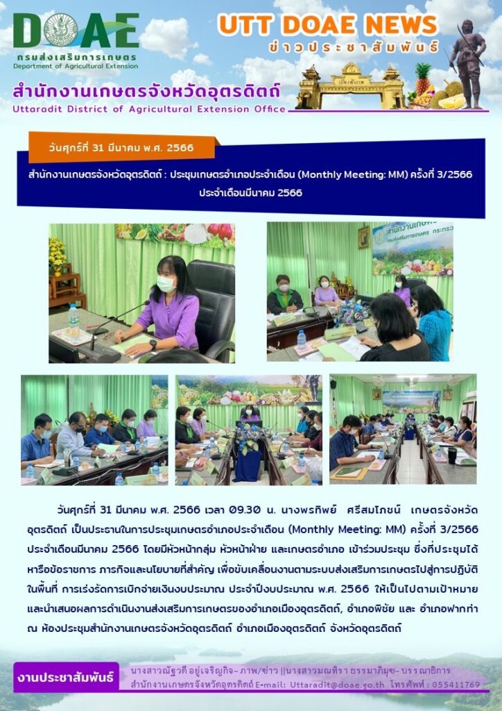 📢 สรุปข่าวสำนักงานเกษตรจังหวัดอุตรดิตถ์ วันศุกร์ที่ 31 มีนาคม พ.ศ. 2566