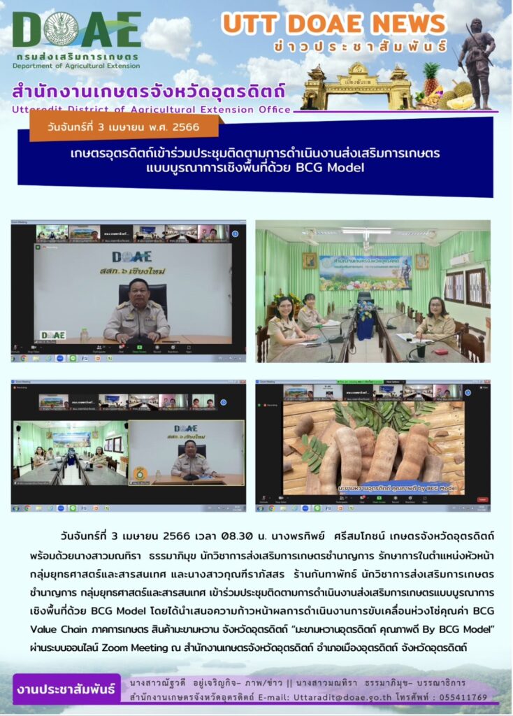 📢 สรุปข่าวสำนักงานเกษตรจังหวัดอุตรดิตถ์ วันจันทร์ที่ 3 เมษายน พ.ศ. 2566