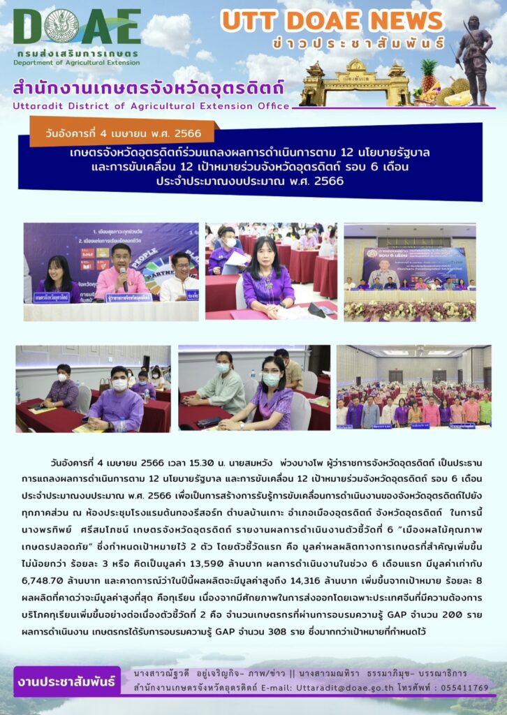 📢 สรุปข่าวสำนักงานเกษตรจังหวัดอุตรดิตถ์ วันอังคารที่ 4 เมษายน พ.ศ. 2566