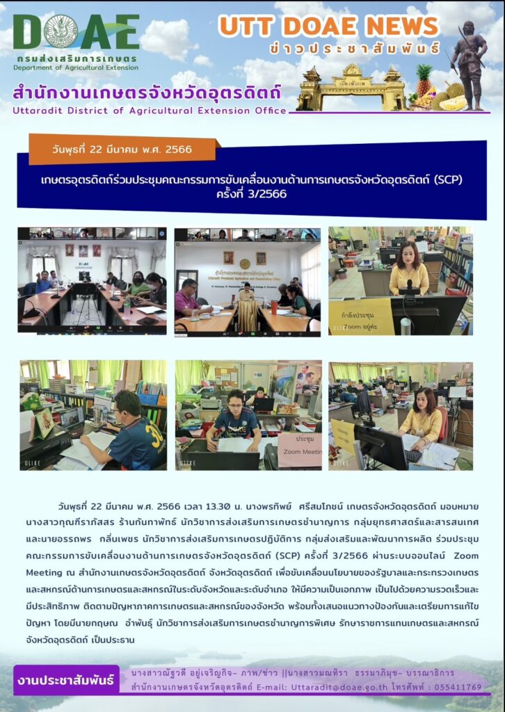📢 สรุปข่าวสำนักงานเกษตรจังหวัดอุตรดิตถ์ วันพฤหัสบดีที่ 23 มีนาคม พ.ศ. 2566