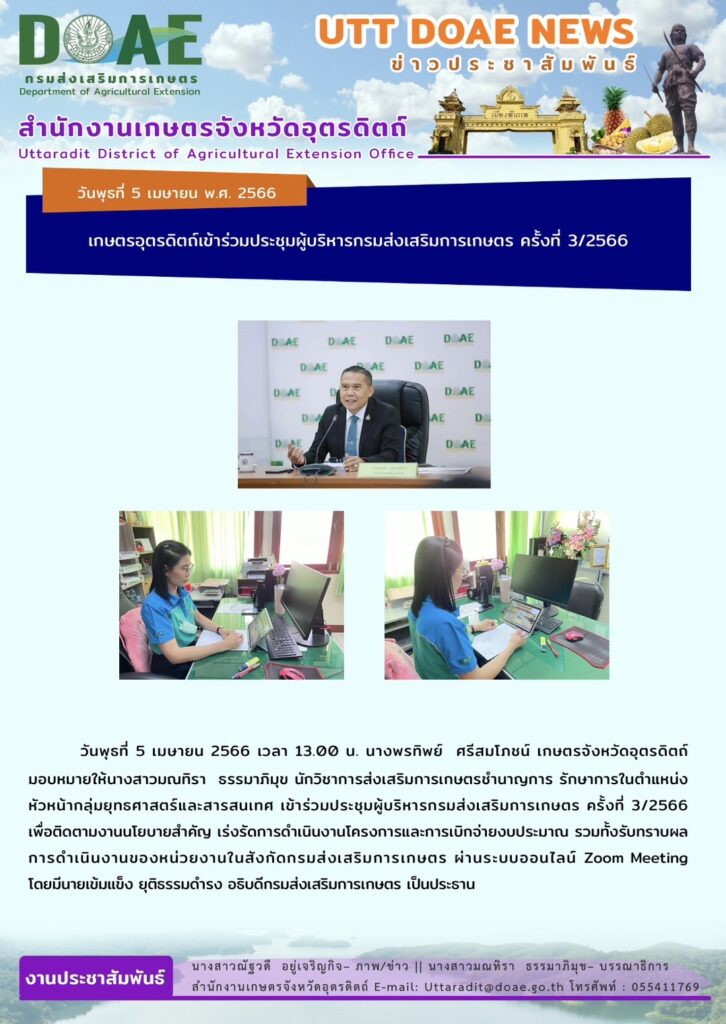 📢 สรุปข่าวสำนักงานเกษตรจังหวัดอุตรดิตถ์ วันพุธที่ 5 เมษายน พ.ศ. 2566