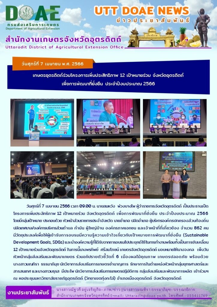 📢 สรุปข่าวสำนักงานเกษตรจังหวัดอุตรดิตถ์ วันศุกร์ที่ 7 เมษายน พ.ศ. 2566