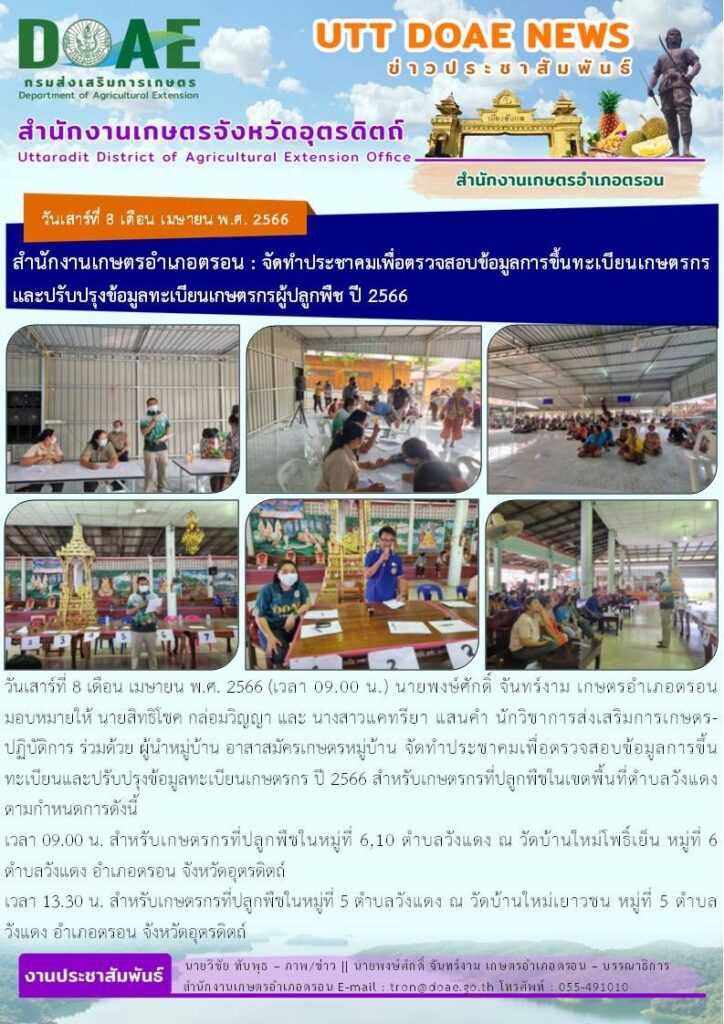 📢 สรุปข่าวสำนักงานเกษตรจังหวัดอุตรดิตถ์ วันเสาร์ที่ 8 เมษายน พ.ศ. 2566