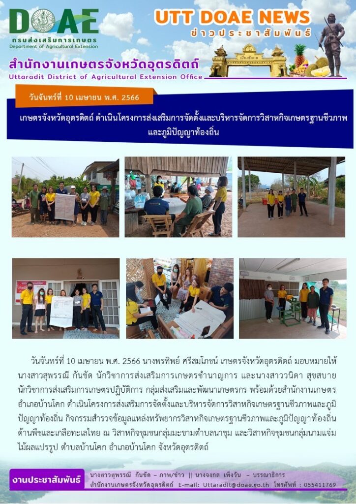 📢 สรุปข่าวสำนักงานเกษตรจังหวัดอุตรดิตถ์ วันจันทร์ที่ 10 เมษายน พ.ศ. 2566