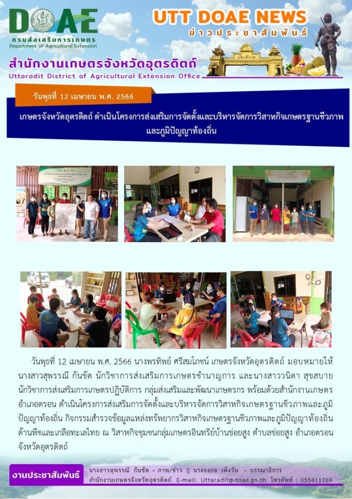 📢 สรุปข่าวสำนักงานเกษตรจังหวัดอุตรดิตถ์ วันพุธที่ 12 เมษายน พ.ศ. 2566