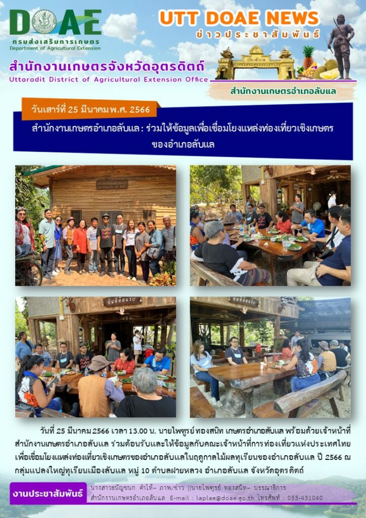 📢 สรุปข่าวสำนักงานเกษตรจังหวัดอุตรดิตถ์ วันเสาร์ที่ 25 มีนาคม พ.ศ. 2566
