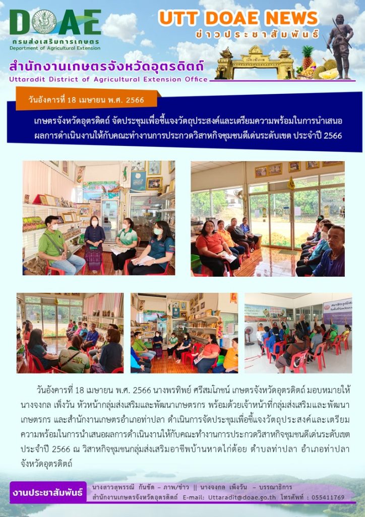 📢 สรุปข่าวสำนักงานเกษตรจังหวัดอุตรดิตถ์ วันอังคารที่ 18 เมษายน พ.ศ. 2566