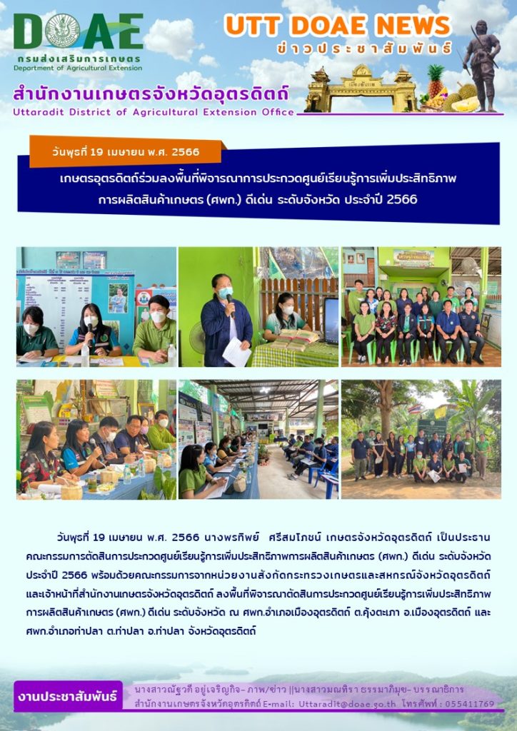 📢 สรุปข่าวสำนักงานเกษตรจังหวัดอุตรดิตถ์ วันพุธที่ 19 เมษายน พ.ศ. 2566