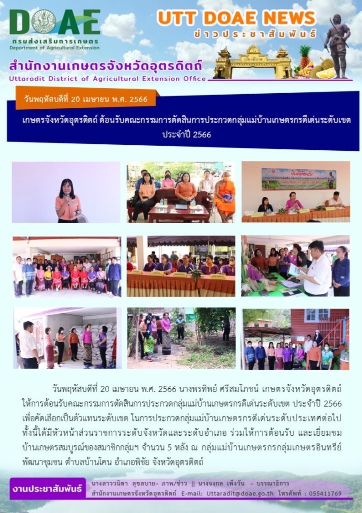 📢 สรุปข่าวสำนักงานเกษตรจังหวัดอุตรดิตถ์ วันพฤหัสบดีที่ 20 เมษายน พ.ศ. 2566
