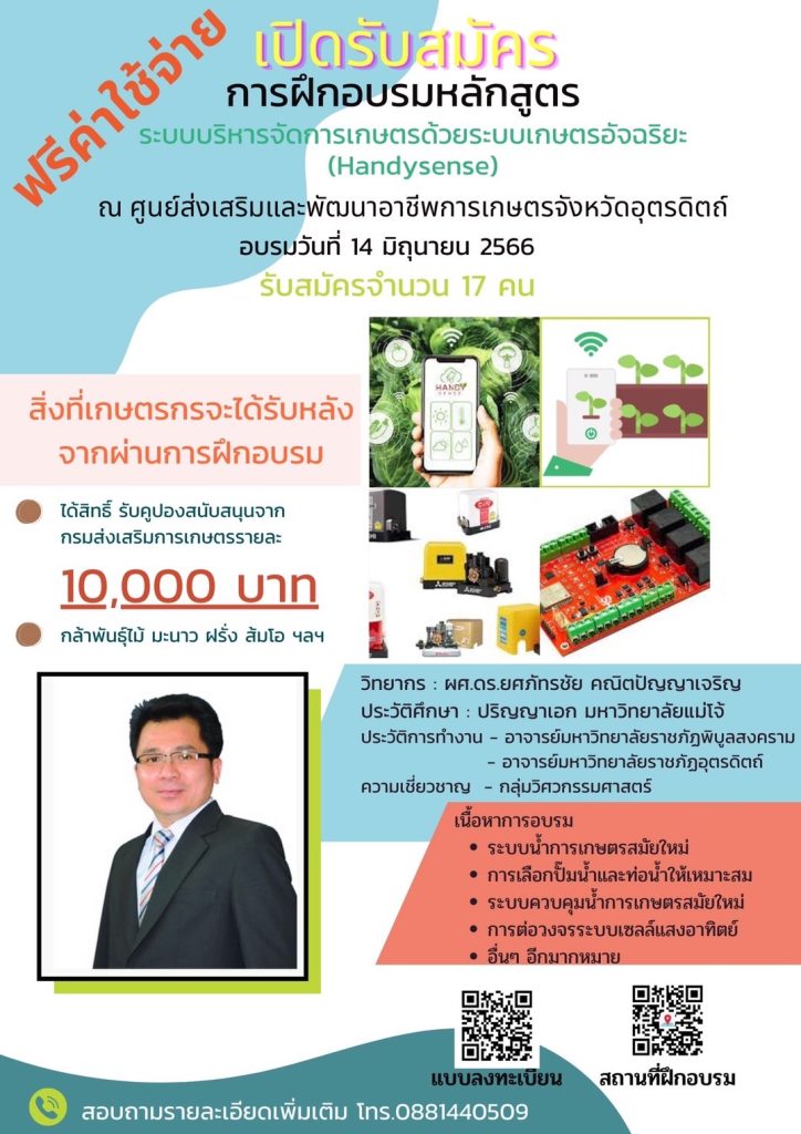 📢 รับสมัคร การฝึกอบรม “ระบบบริหารจัดการแปลงเกษตรด้วยระบบอัจฉริยะ”📣