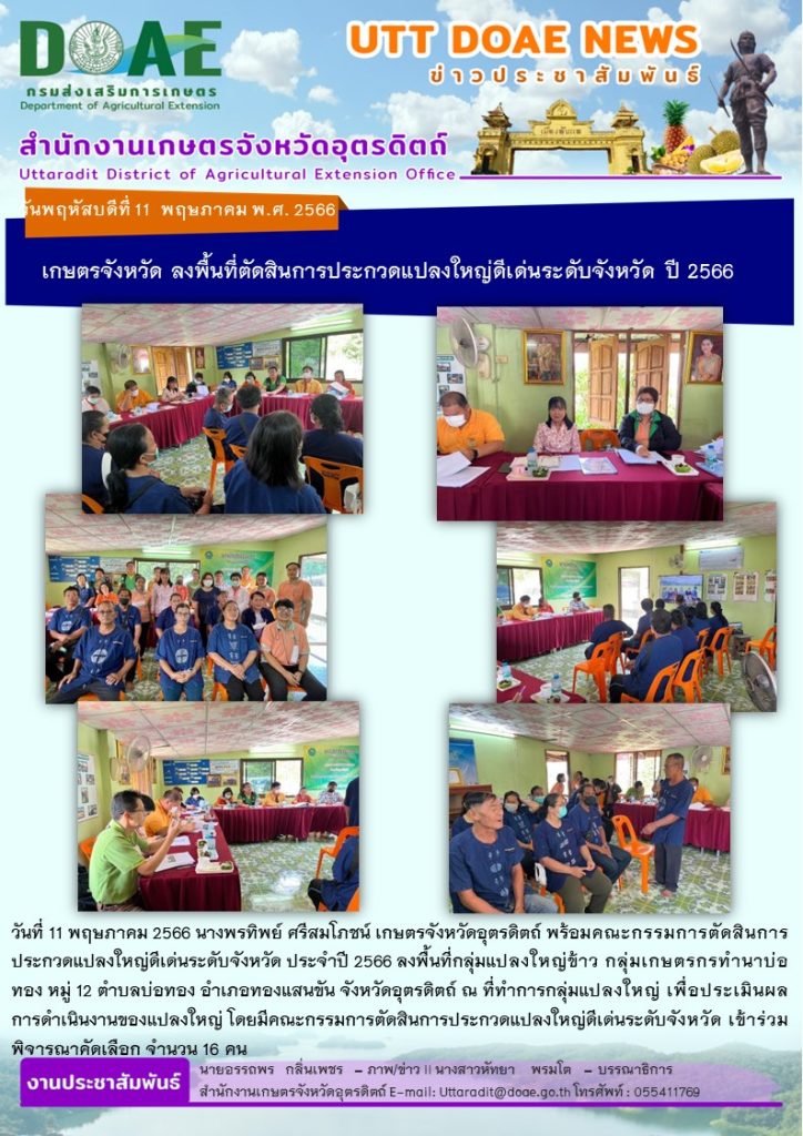 📢 สรุปข่าวสำนักงานเกษตรจังหวัดอุตรดิตถ์ วันพฤหัสบดีที่ 11 พฤษภาคม พ.ศ. 2566