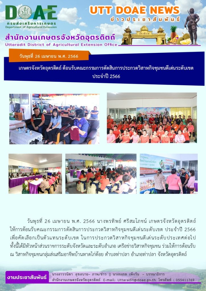 📢 สรุปข่าวสำนักงานเกษตรจังหวัดอุตรดิตถ์ วันพุธที่ 26 เมษายน พ.ศ. 2566