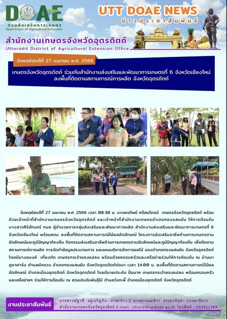 📢 สรุปข่าวสำนักงานเกษตรจังหวัดอุตรดิตถ์ วันพฤหัสบดีที่ 27 เมษายน พ.ศ. 2566