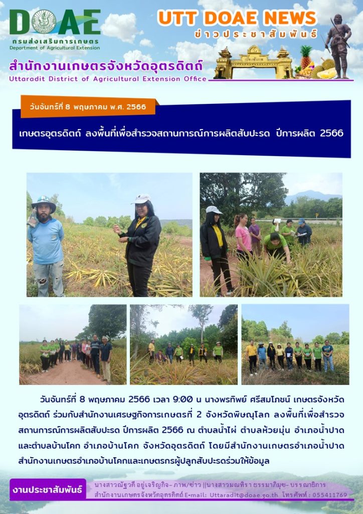 📢 สรุปข่าวสำนักงานเกษตรจังหวัดอุตรดิตถ์ วันจันทร์ที่ 8 พฤษภาคม พ.ศ. 2566