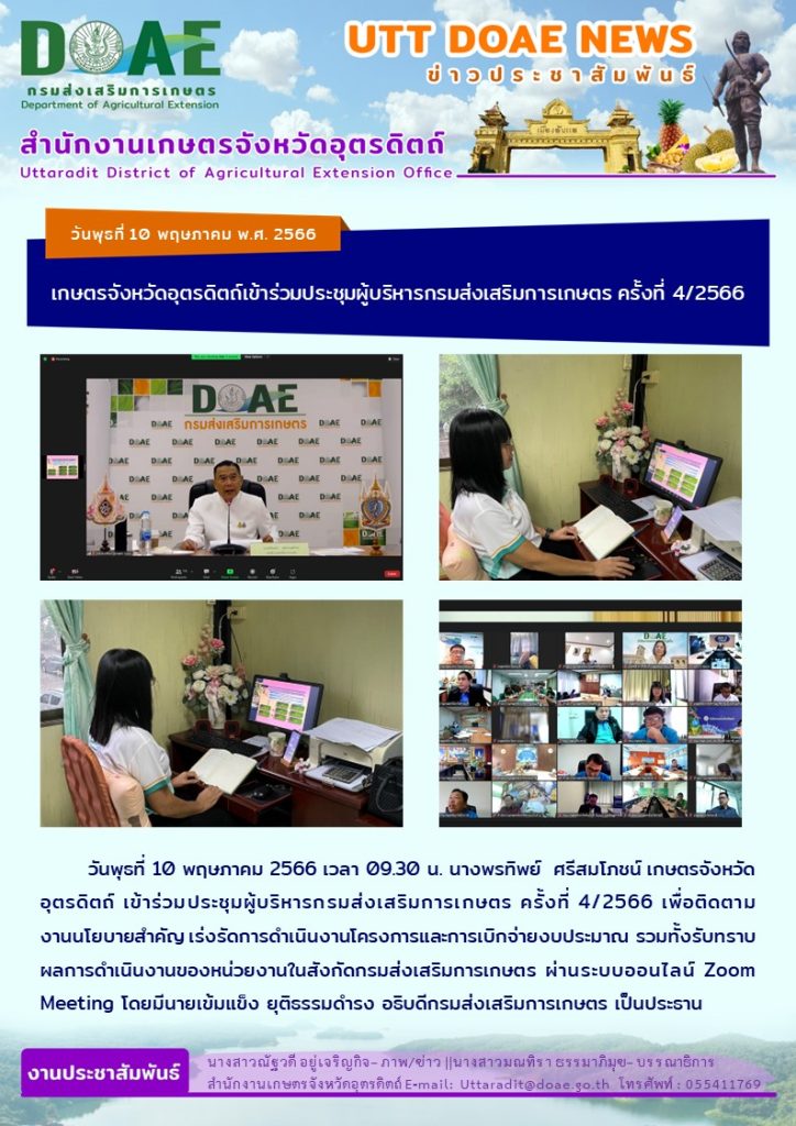 📢 สรุปข่าวสำนักงานเกษตรจังหวัดอุตรดิตถ์ วันพุธที่ 10 พฤษภาคม พ.ศ. 2566