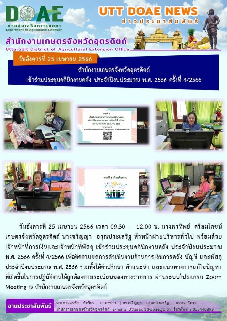 📢 สรุปข่าวสำนักงานเกษตรจังหวัดอุตรดิตถ์ วันอังคารที่ 25 เมษายน พ.ศ. 2566
