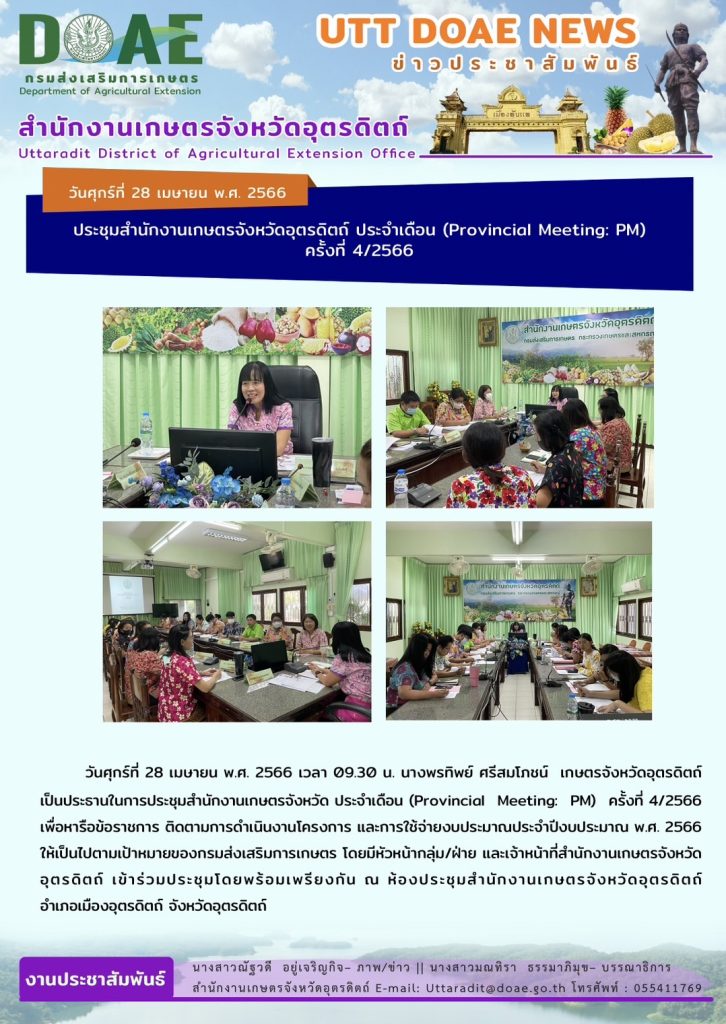 📢 สรุปข่าวสำนักงานเกษตรจังหวัดอุตรดิตถ์ วันศุกร์ที่ 28 เมษายน พ.ศ. 2566