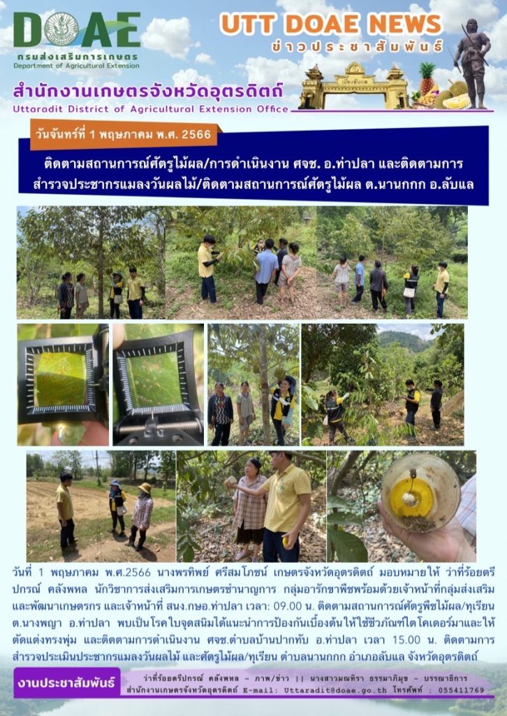 📢 สรุปข่าวสำนักงานเกษตรจังหวัดอุตรดิตถ์ วันจันทร์ที่ 1 พฤษภาคม พ.ศ. 2566