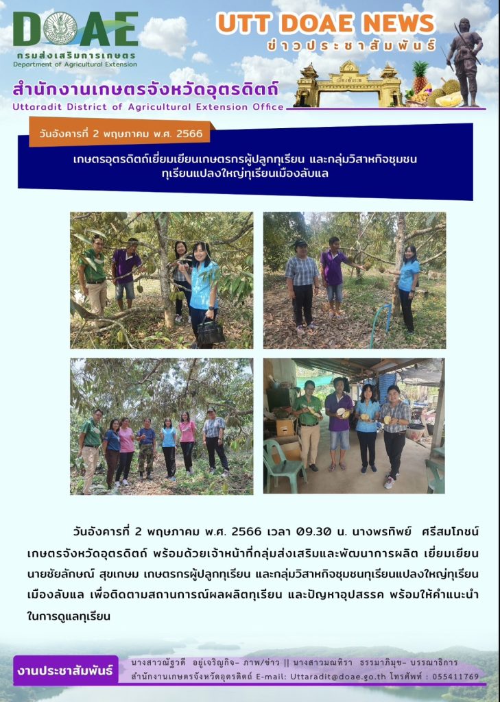 📢 สรุปข่าวสำนักงานเกษตรจังหวัดอุตรดิตถ์ วันอังคารที่ 2 พฤษภาคม พ.ศ. 2566