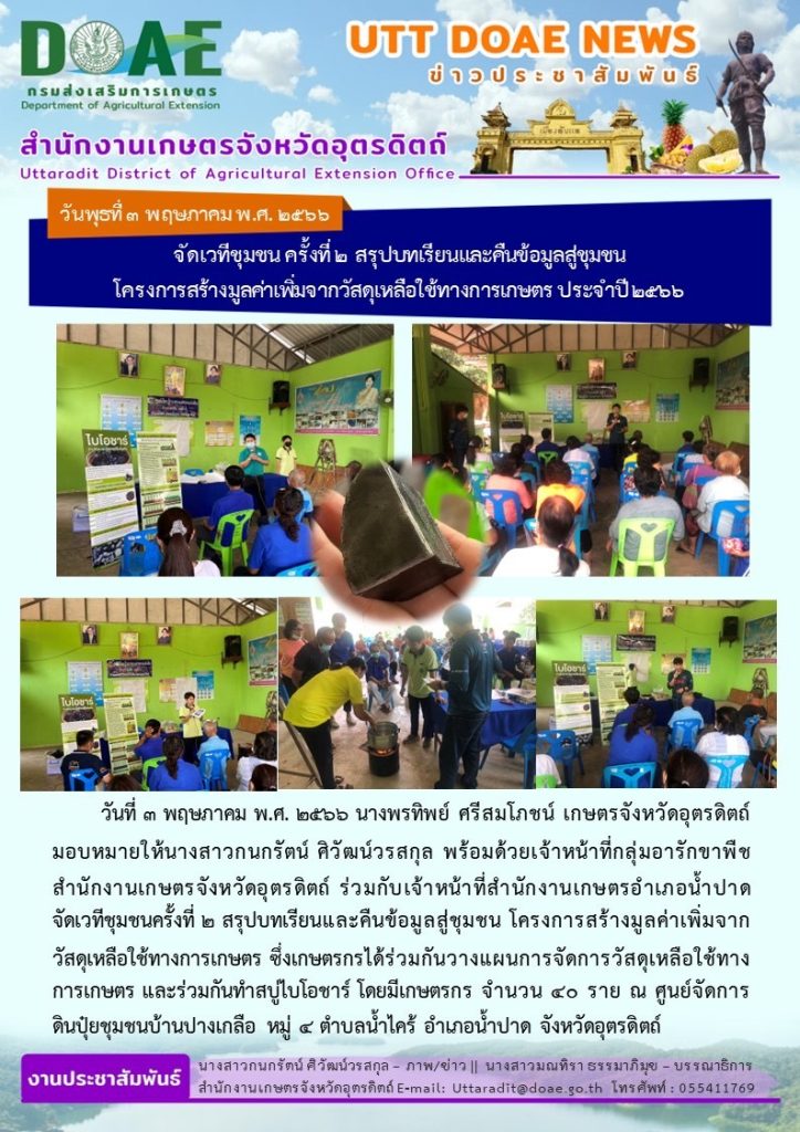 📢 สรุปข่าวสำนักงานเกษตรจังหวัดอุตรดิตถ์ วันพุธที่ 3 พฤษภาคม พ.ศ. 2566