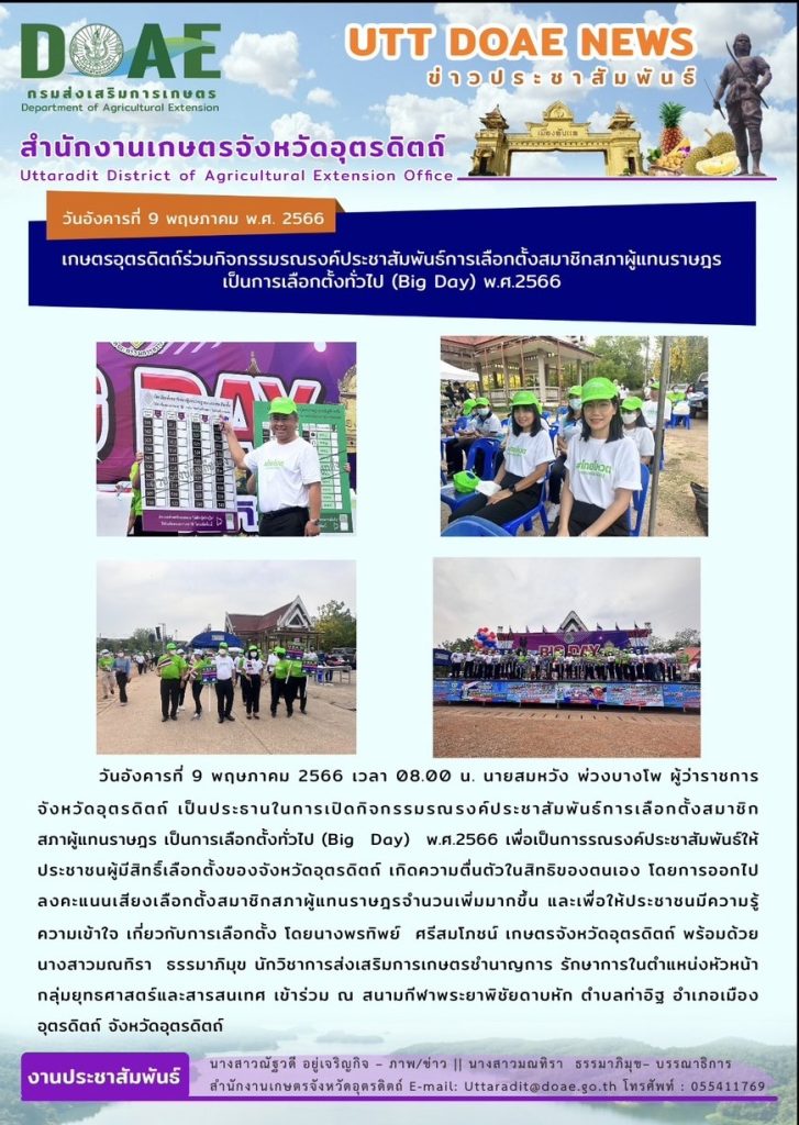 📢 สรุปข่าวสำนักงานเกษตรจังหวัดอุตรดิตถ์ วันอังคารที่ 9 พฤษภาคม พ.ศ. 2566