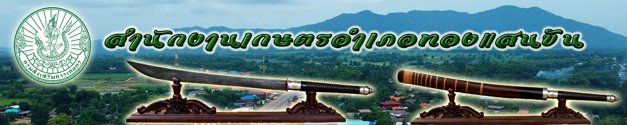 สำนักงานเกษตรอำเภอทองแสนขัน