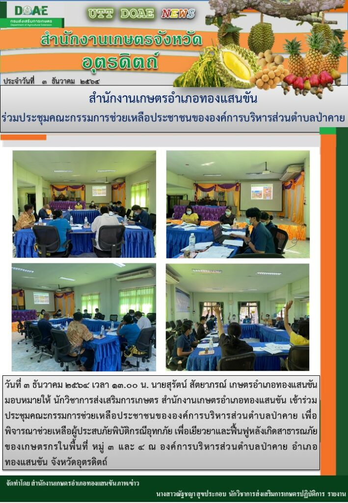 สำนักงานเกษตรอำเภอทองแสนขัน ร่วมประชุมคณะกรรมการช่วยเหลือประชาชนขององค์การบริหารส่วนตำบลป่าคาย