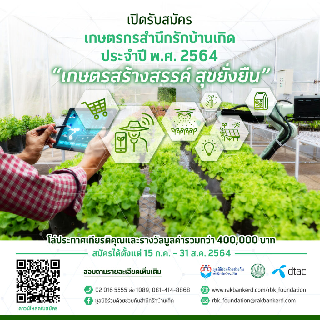 เกษตรกรสำนึกรักบ้านเกิด 2564